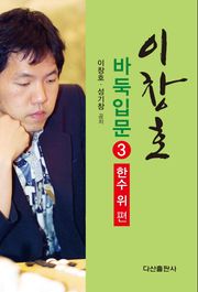 이창호 바둑입문 3