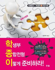 학생부 종합전형 이렇게 준비하라!