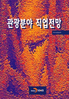 관광분야 직업전망
