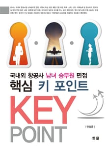 국내외 항공사 남녀 승무원 면접 핵심 키 포인트