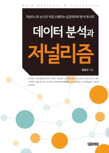 데이터 분석과 저널리즘
