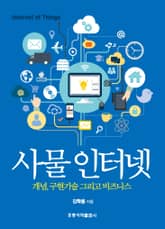 사물 인터넷 표지 이미지