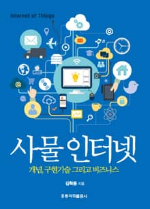 사물 인터넷