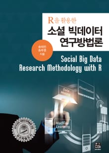 R을 활용한 소셜 빅데이터 연구방법론