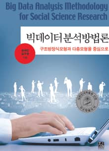 빅데이터 분석방법론