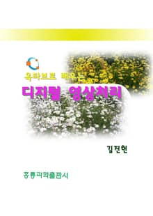 옥타브로 배우는 디지털영상처리