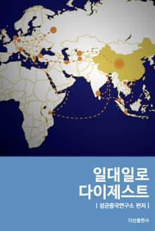 일대일로 다이제스트