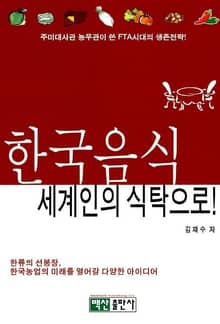 한국음식 세계인의 식탁으로