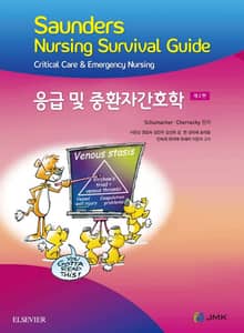 응급 및 중환자 간호학