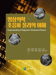 영상의학 초음파 물리의 이해