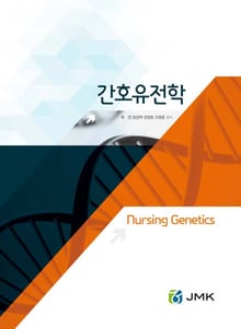간호유전학