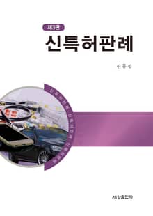 신특허판례(3판)