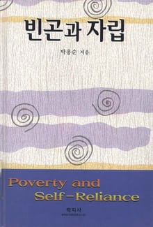 빈곤과 자립