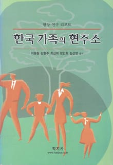 한국 가족의 현주소