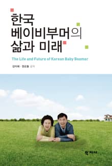 한국 베이비부머의 삶과 미래