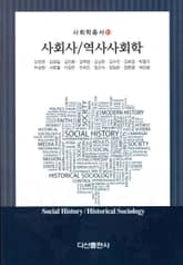 사회사 역사사회학 표지 이미지