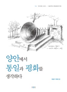 양안에서 통일과 평화를 생각하다