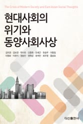 현대사회의 위기와 동양사회사상 표지 이미지