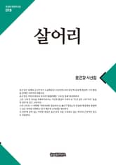 큰글한국문학선집 018: 살어리 표지 이미지