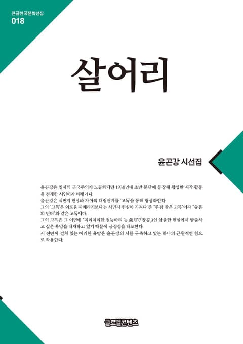 큰글한국문학선집 018: 살어리 표지 이미지