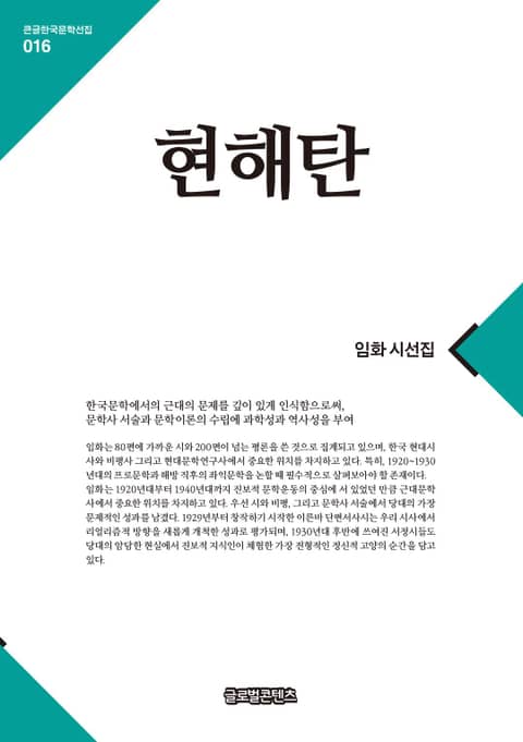 큰글한국문학선집 016: 현해탄 표지 이미지