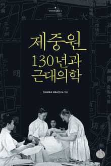제중원 130년과 근대의학