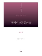 발해의 고분 문화Ⅱ - 길림성 표지 이미지