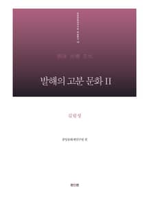 발해의 고분 문화Ⅱ - 길림성