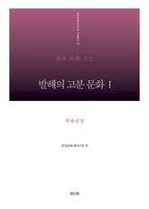 발해의 고분 문화Ⅰ - 흑룡강성 표지 이미지