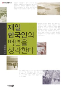 재일한국인의 백년을 생각한다