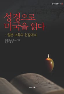 성경으로 미국을 읽다-일본 교육의 현장에서