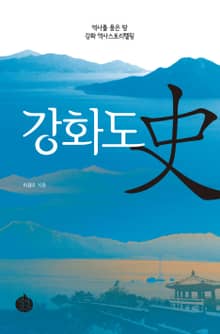 강화도史