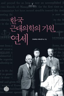 한국 근대의학의 기원, 연세