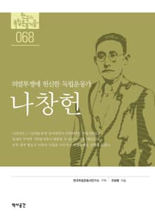 의열투쟁에 헌신한 독립운동가, 나창헌