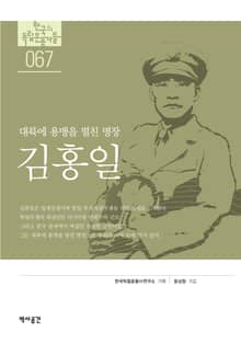 대륙에 용맹을 떨친 맹장, 김홍일