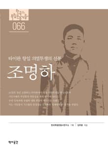 타이완 항일 의열투쟁의 선봉, 조명하