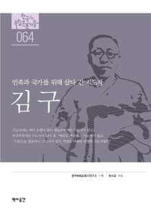 민족과 국가를 위해 살다 간 지도자, 김구