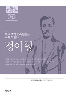 만주 지역 민족통합을 이끈 지도자, 정이형