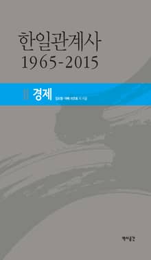 한일관계사 1965-2015 Ⅱ 경제