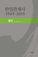한일관계사 1965-2015 I 정치 표지 이미지