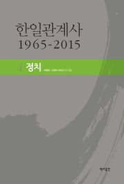 한일관계사 1965-2015 I 정치