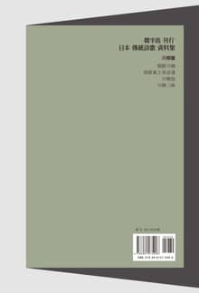 한반도 간행 일본 전통시가 자료집-센류구집편