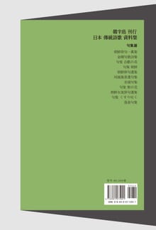 한반도 간행 일본 전통시가 자료집-구집편4