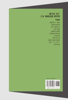 한반도 간행 일본 전통시가 자료집-구집편3