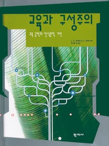 교육과 구성주의