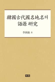 한국 고대 국명 지명의 어원 연구