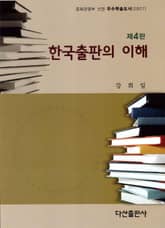 한국출판의 이해 표지 이미지