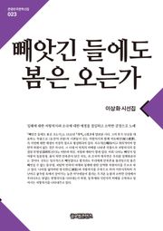 큰글한국문학선집 023: 빼앗긴 들에도 봄은 오는가