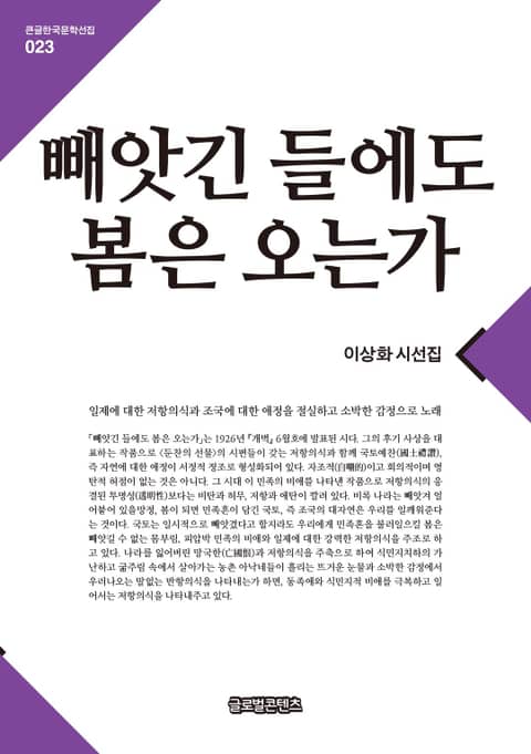 큰글한국문학선집 023: 빼앗긴 들에도 봄은 오는가 표지 이미지