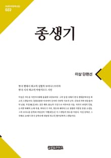 큰글한국문학선집 022: 종생기